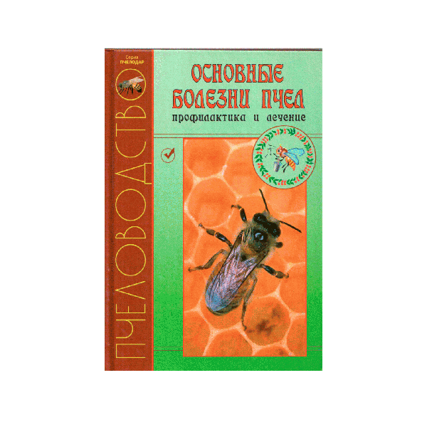  Книга "Основные болезни пчёл: профилактика и лечение" Кривцов Н.И.