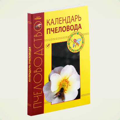 Книга "Календарь пчеловода" Кривцов Н.И.