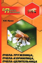 Книга &quot;Пчела-труженица, пчела-кормилица, пчела-целительница&quot; Юраш Н.И.
