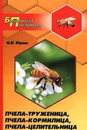 Книга &quot;Пчела-труженица, пчела-кормилица, пчела-целительница&quot; Юраш Н.И.