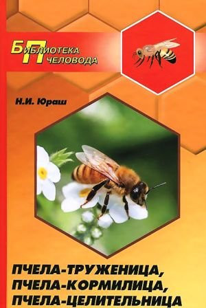 Книга "Пчела-труженица, пчела-кормилица, пчела-целительница" Юраш Н.И.