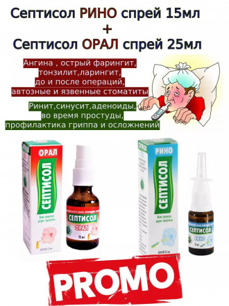 Септисол Рино и Орал спреи