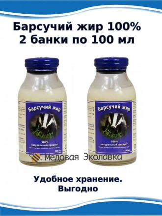 Барсучий жир, 2 банки по 100 мл