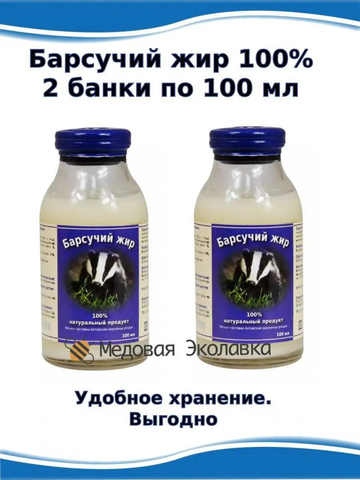Барсучий жир, 2 банки по 100 мл