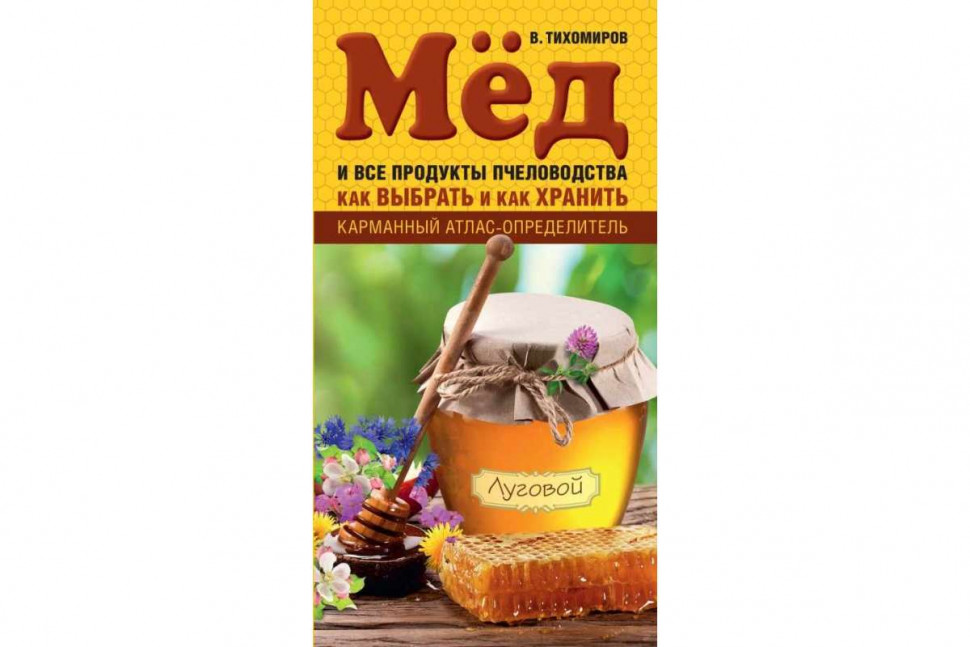 Книга "Мед и все продукты пчеловодства. Как выбрать и как хранить" В. Тихомиров
