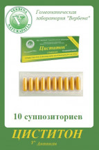 Циститон 10 суппозиториев по 2 грамма гомеопатические