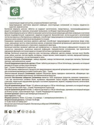 Сашера / Лиственница сибирская подсочка - шипучие таблетки двойного действия, №20*2 г 